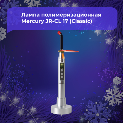 Лампа полимеризационная Mercury JR-CL17 (Classic)