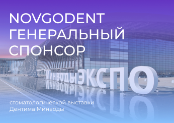 NOVGODENT - Генеральный спонсор Первой стоматологической выставки Дентима Мин-Воды