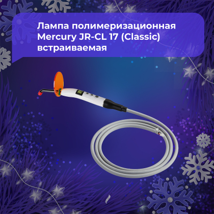 Лампа полимеризационная Mercury JR-CL17 (Classic) встраиваемая