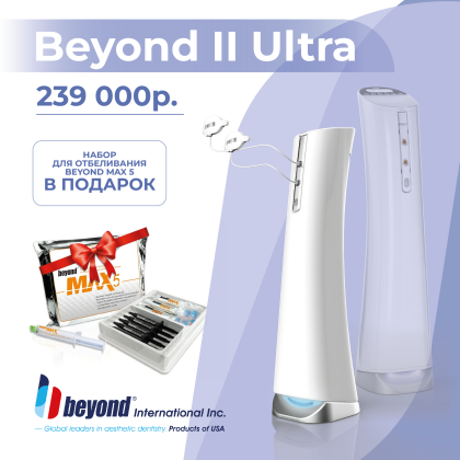 Beyond II Ultra + набор для отбеливания Beyond Max 5 в подарок