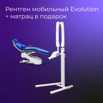 Рентген мобильный Evolution + матрас в подарок