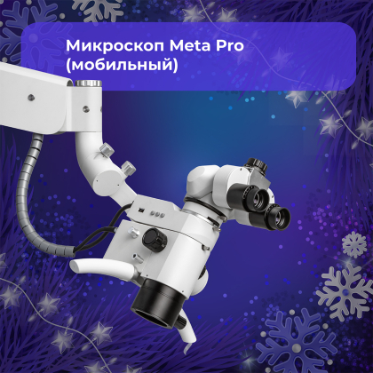 Микроскоп Meta Pro (мобильный)