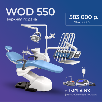 WOD 550 верхняя подача + физиодиспенсер Impla NX в подарок
