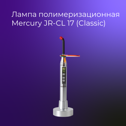 Полимеризационная лампа Mercury JR-CL17(classic)