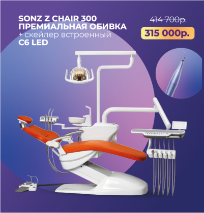 Стоматологическая установка Sonz Z-Chair 300 премиальная обивка + скейлер