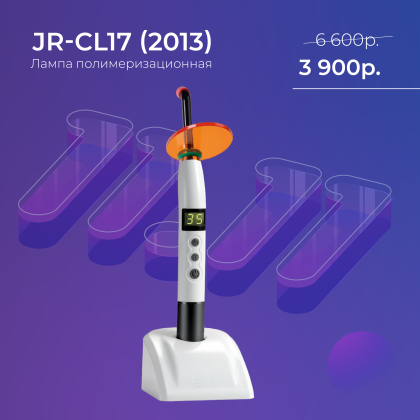 Чёрная пятница - Лампа JR-CL17 (2013)