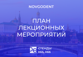 Дентал Экспо Москва 2023: программа лекций 