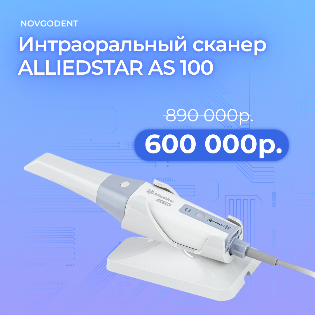 Акция - интраоральный сканер Alliedstar AS 100