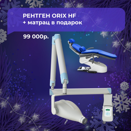 Рентген ORIX HF + матрас в подарок