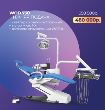 Стоматологическая установка WOD 730 нижняя подача + подарки