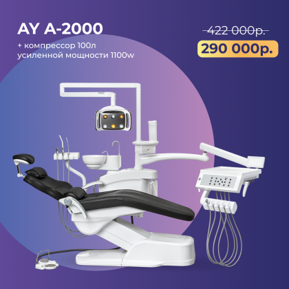 Стоматологическая установка AY-A 2000