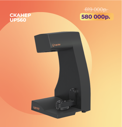 Сканер Up3D 560 по акции