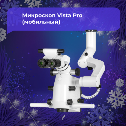 Микроскоп Vista Pro (мобильный)