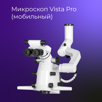 Микроскоп Vista Pro (мобильный)