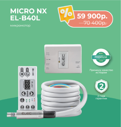 Микромотор Micro NX EL-B40L по спец. цене