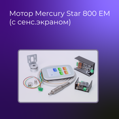 Мотор Mercury Star 800 EM (с сенсорным экраном)