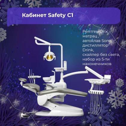 Кабинет 3. Safety C1