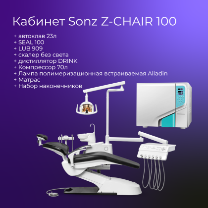 Кабинет SONZ 100