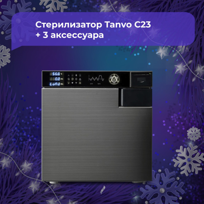 Стерилизатор PRIMA Tanvo C23 + 3 аксессуара