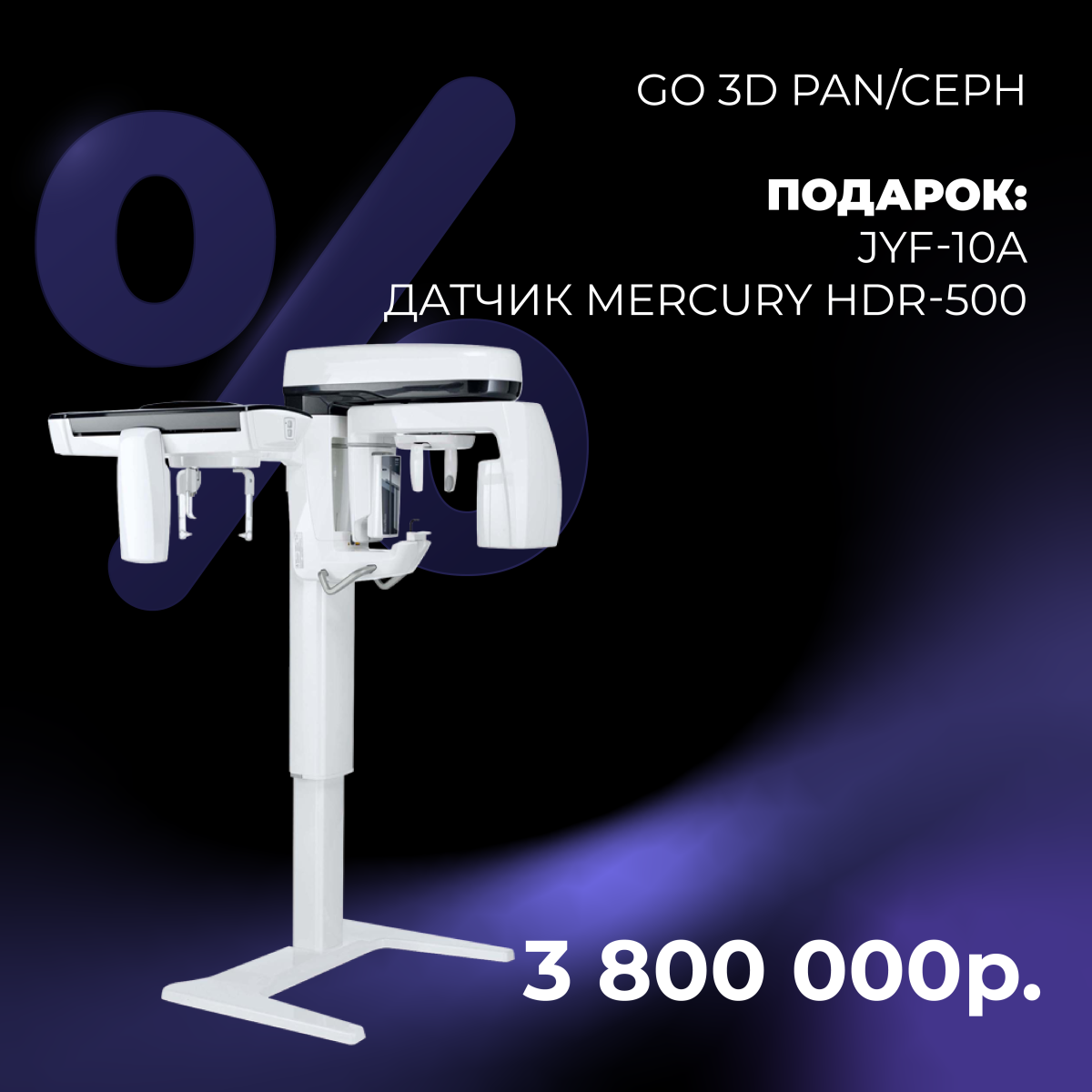 Выставочные акции! Томограф NewTom GO 3D PAN/CEPH