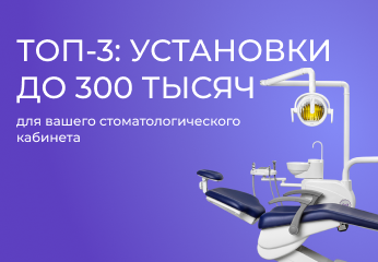 Топ-3 стоматологических установок до 300 тысяч рублей