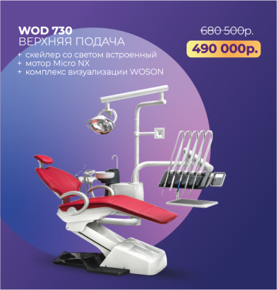 Стоматологическая установка WOD 730 верхняя подача + подарки