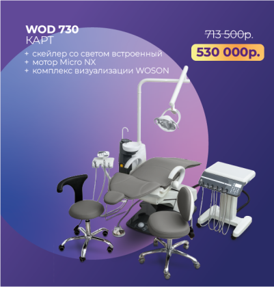 Стоматологическая установка WOD 730 CART + подарки